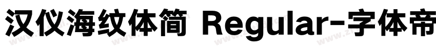 汉仪海纹体简 Regular字体转换